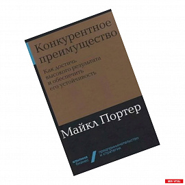 Конкурентное преимущество:Как достичь высокого результата и обеспечить его устройчивость