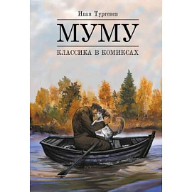 Муму: комикс
