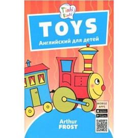 Игрушки / Toys. Пособие для детей 3-5 лет. QR-код для аудио