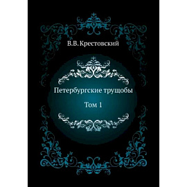 Петербургские трущобы. Том 1