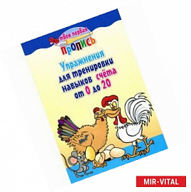 Упражнения для тренировки навыков счета от 0 до 20