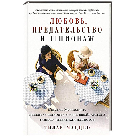Фото Любовь, предательство и шпионаж. Как дочь Муссолини, немецкая шпионка и жена швейцарского банкира переиграли нацистов