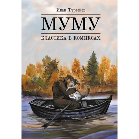 Фото Муму: комикс
