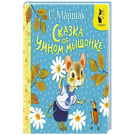 Фото Сказка об умном мышонке