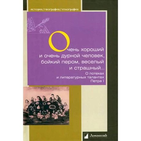 Фото  Очень хороший и очень дурной человек, бойкий пером, веселый и страшный...