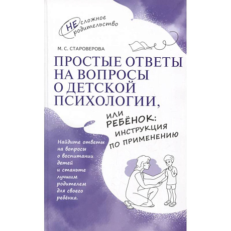 Фото Простые ответы на вопросы о детской психологии, или Ребенок: инструкция по применению