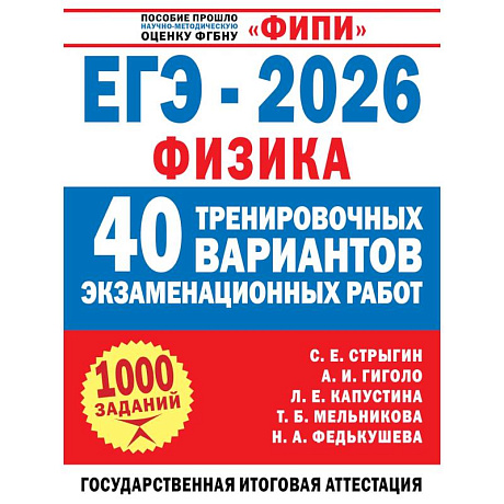 Фото ЕГЭ-2026. Физика. 40 тренировочных вариантов экзаменационных работ для подготовки к ЕГЭ