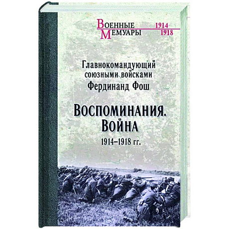 Фото Воспоминания. Война 1914-1918 гг.