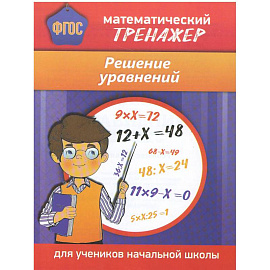 Математический тренажер. Решение уравнений