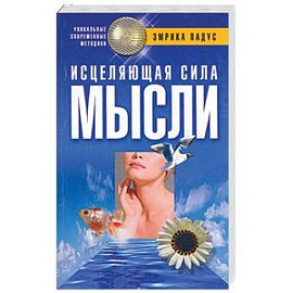 Исцеляющая сила мысли