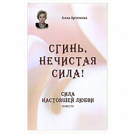 Сгинь нечистая сила! Сила настоящей любви. Повести