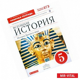 Всеобщая история. История Древнего мира. 5 класс. Рабочая тетрадь с контурными картами к учебнику С.В. Колпакова, Н.А.