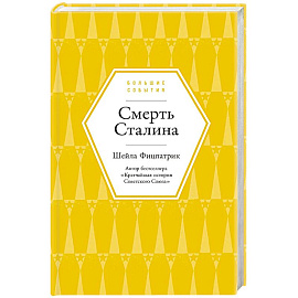 Смерть Сталина