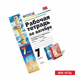 Алгебра. 7 класс. Рабочая тетрадь