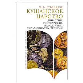 Кушанское царство. Династии, государство, народ, язык, письменность, религии