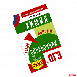 ОГЭ. Химия. Новый полный справочник для подготовки к ОГЭ