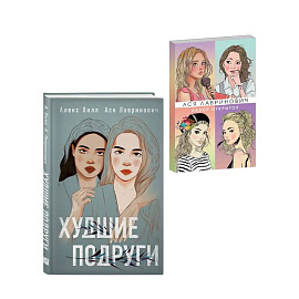 Подарочный комплект: книга Худшие подруги + 4 открытки
