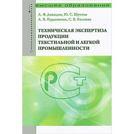 Техническая экспертиза продукции текстильной и легкой промышленности. Учебное пособие