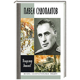 Павел Судоплатов