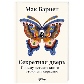 Секретная дверь: Почему детские книги - это очень серьезно
