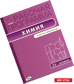 Химия. 11 класс. Рабочая программа к УМК О.С. Габриеляна. ФГОС