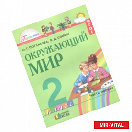 Окружающий мир. 2 класс. Учебное пособие. Часть 1. ФГОС