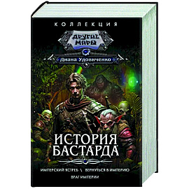 История бастарда