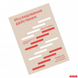 Исследование действием. Лидерство на острие настоящего