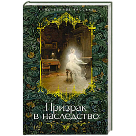 Призрак в наследство