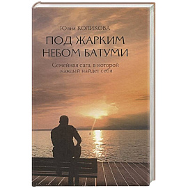Под жарким небом Батуми
