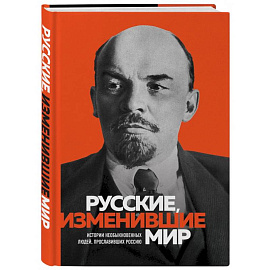 Великие русские, изменившие мир