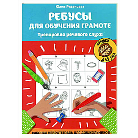 Ребусы для обучения грамоте: рабочая нейротетрадь для дошкольников