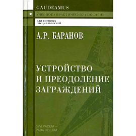 Устройство и преодоление заграждений. Учебное (практическое) пособие для вузов