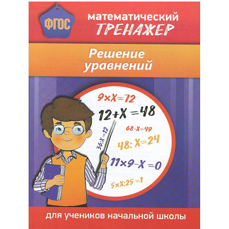 Фото Математический тренажер. Решение уравнений