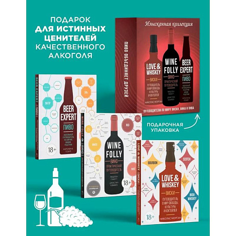 Фото Изысканная коллекция. Путеводители по миру виски, пива и вина (в коробе из 4-х кн.)