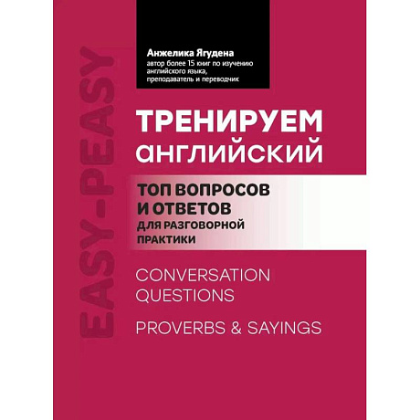 Фото Тренируем английский: топ вопросов и ответов для разговорной практики