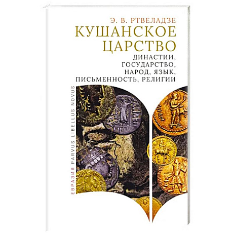 Фото Кушанское царство. Династии, государство, народ, язык, письменность, религии