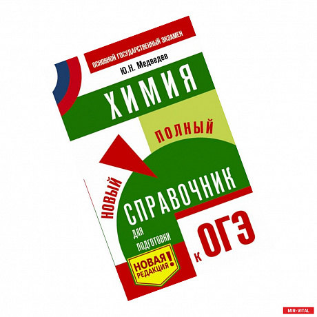 Фото ОГЭ. Химия. Новый полный справочник для подготовки к ОГЭ