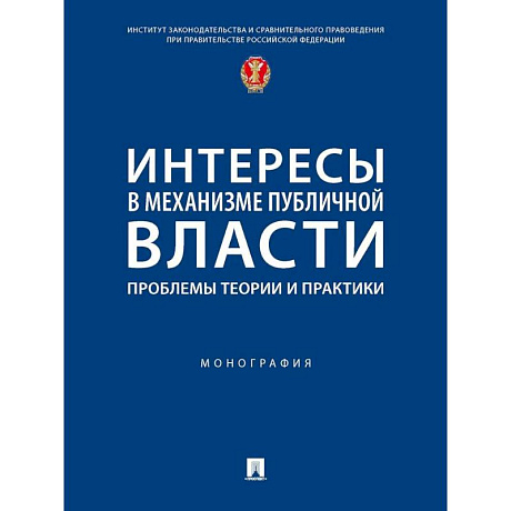 Фото Интересы в механизме публичной власти: проблемы теории и практики. Монография