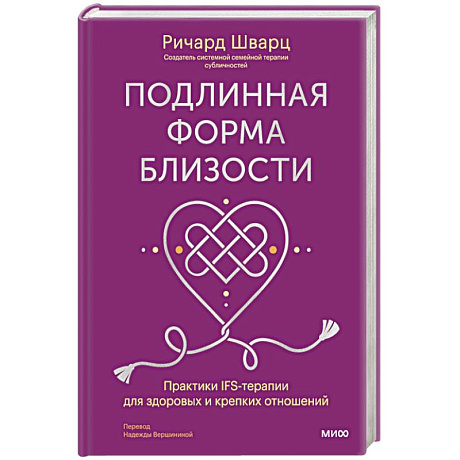 Фото Подлинная форма близости. Практики IFS-терапии для здоровых и крепких отношений