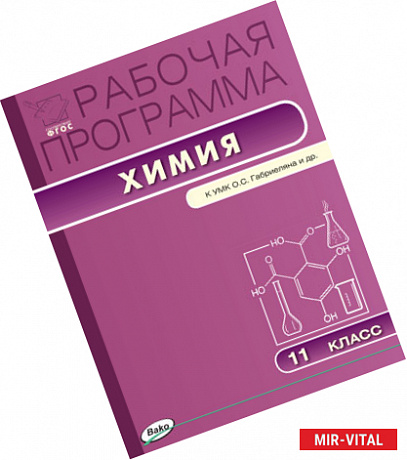 Фото Химия. 11 класс. Рабочая программа к УМК О.С. Габриеляна. ФГОС