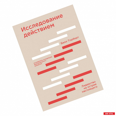 Фото Исследование действием. Лидерство на острие настоящего