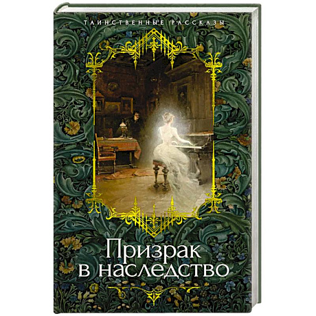 Фото Призрак в наследство