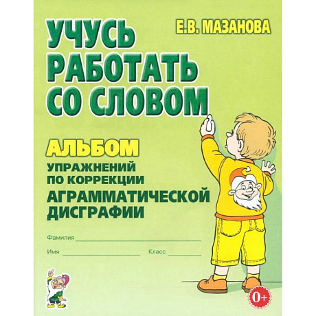 Фото Учусь работать со словом. Альбом упражнений по коррекции аграмматической дисграфии
