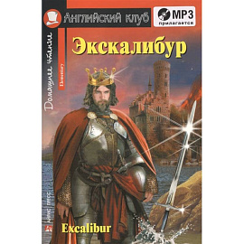 Домашнее чтение. Экскалибур. Меч короля Артура (+CD).