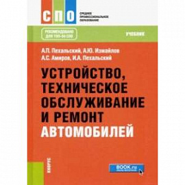 Устройство, техническое обслуживание и ремонт автомобилей. Учебник