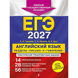 ЕГЭ-2027. Английский язык. Разделы 'Письмо' и 'Говорение'