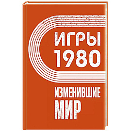 Игры 1980. Изменившие мир