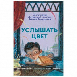 Услышать цвет. Цвета и звуки абстрактной живописи Василия Кандинского