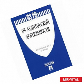 Федеральный закон Российской Федерации 'Об аудиторской деятельности'